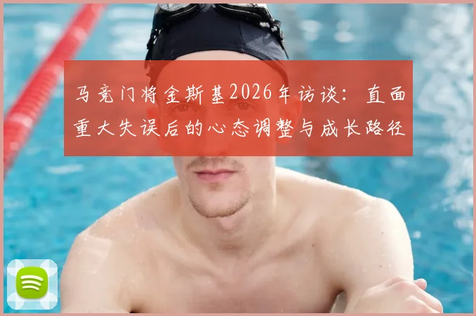 马竞门将金斯基2026年访谈：直面重大失误后的心态调整与成长路径，专业球员如何应对职业生涯低谷