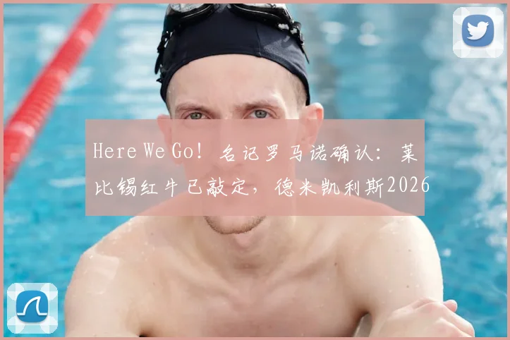 Here We Go!名记罗马诺确认:莱比锡红牛已敲定,德米凯利斯2026年将接任主教练一职