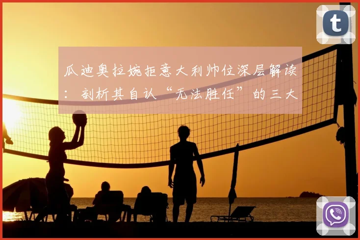 瓜迪奥拉婉拒意大利帅位深层解读:剖析其自认“无法胜任”的三大原因与2026年执教国家队前景