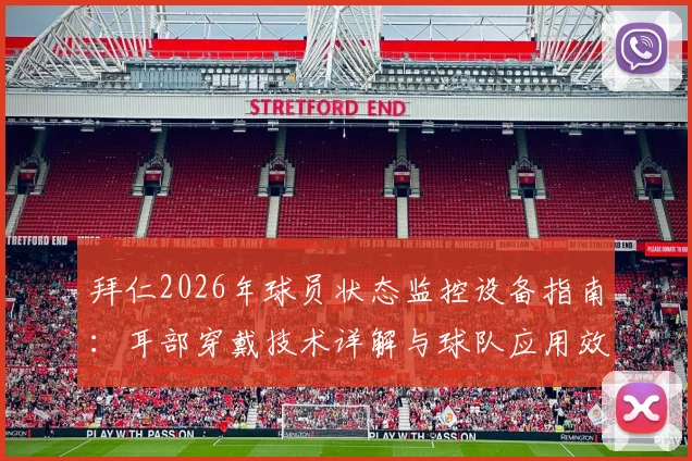拜仁2026年球员状态监控设备指南：耳部穿戴技术详解与球队应用效果分析