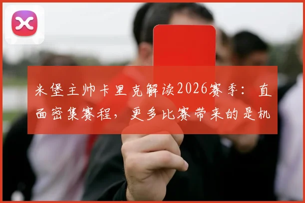 米堡主帅卡里克解读2026赛季：直面密集赛程，更多比赛带来的是机遇而非压力