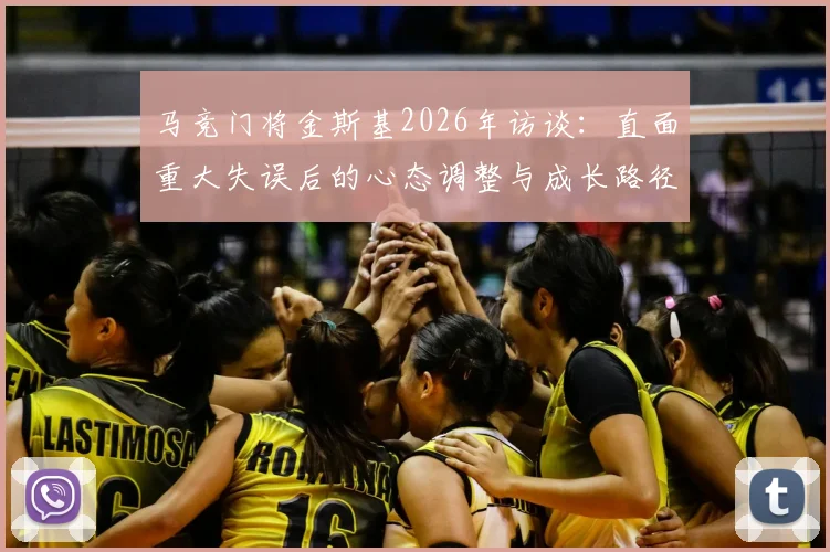 马竞门将金斯基2026年访谈:直面重大失误后的心态调整与成长路径,专业球员如何应对职业生涯低谷