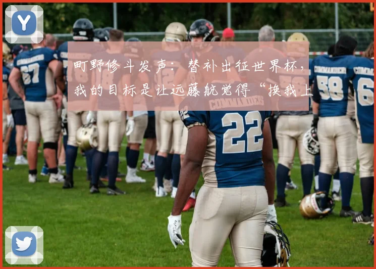 町野修斗发声:替补出征世界杯,我的目标是让远藤航觉得“换我上场值了”!
