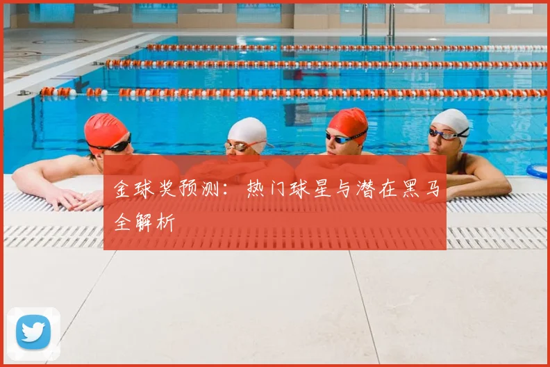金球奖预测：热门球星与潜在黑马全解析
