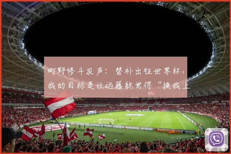 町野修斗发声：替补出征世界杯，我的目标是让远藤航觉得“换我上场值了”！